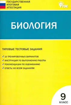 Дмитрий Соловков - Биология. 9 класс. Типовые тестовые задания Государственной итоговой аттестации. ФГОС обложка книги