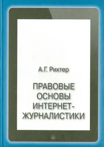 Андрей Рихтер - Правовые основы интернет-журналистики. Учебник обложка книги