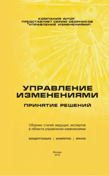 Управление изменениями. Принятие решений. Сборник статей обложка книги