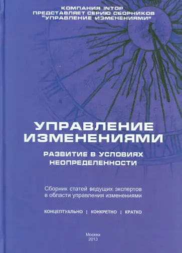 Управление изменениями. Развитие в условиях неопределенности. Сборник статей обложка книги