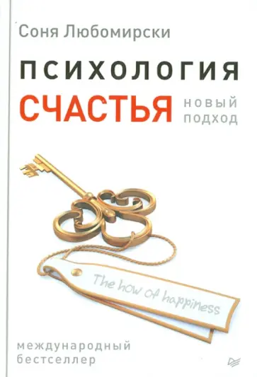 Соня Любомирски - Психология счастья. Новый подход обложка книги