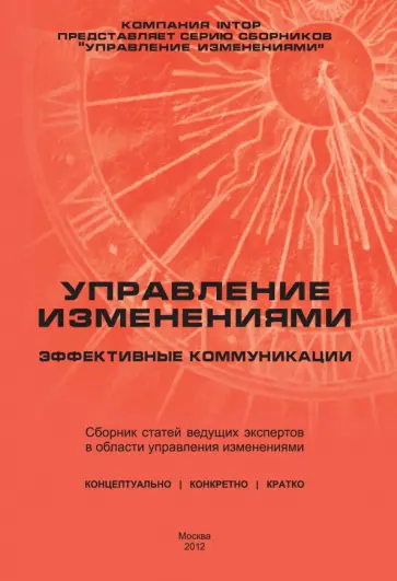 Управление изменениями. Эффективные коммуникации. Сборник статей обложка книги