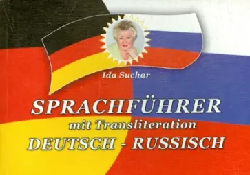 Ida Suchar - Sprachfuhrer mit Transliteration. Deutsch-russisch обложка книги