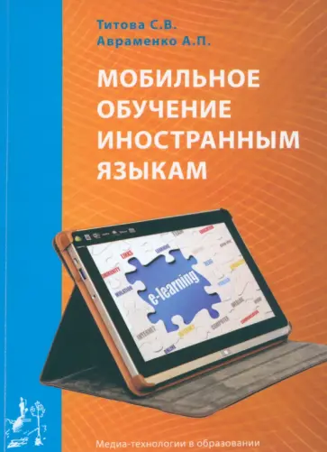 Титова, Авраменко - Мобильное обучение иностранным языкам. Учебное пособие обложка книги