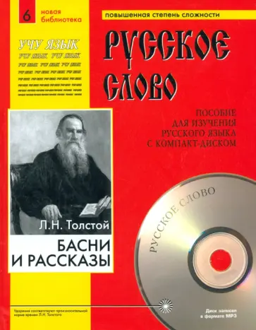 Лев Толстой - Басни и рассказы +CDmp3. Учебное пособие Лев Толстой - Басни и рассказы +CDmp3. Учебное пособие обложка книги