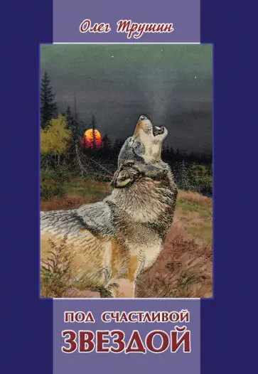 Олег Трушин - Под счастливой звездой. Повести, рассказы и очерки о природе обложка книги