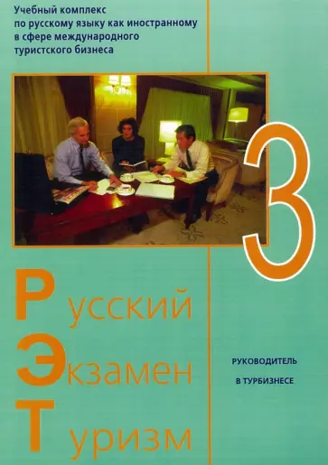 Трушина, Волкова - Русский - Экзамен - Туризм. РЭТ-3. Учебный комплекс по русскому языку как иностранному (+2CD) Трушина, Волкова - Русский - Экзамен - Туризм. РЭТ-3. Учебный комплекс по русскому языку как иностранному (+2CD) обложка книги