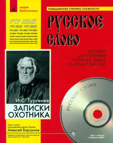 Иван Тургенев - Записки охотника +CDmp3 Иван Тургенев - Записки охотника +CDmp3 обложка книги