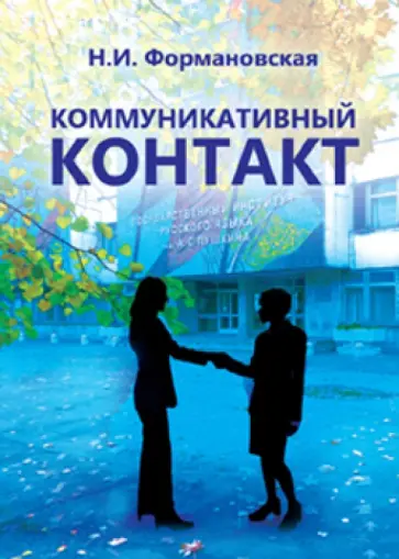 Наталья Формановская - Коммуникативный контакт обложка книги