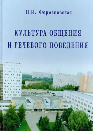 Наталья Формановская - Культура общения и речевого поведения обложка книги