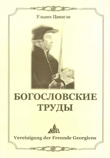 Ульрих Цвингли - Богословские труды обложка книги