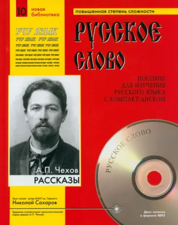 Антон Чехов - Рассказы + CDmp3 Антон Чехов - Рассказы + CDmp3 обложка книги