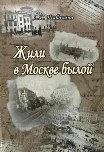 Жили в Москве былой. Беседы о булгаковской Москве Жили в Москве былой. Беседы о булгаковской Москве обложка книги