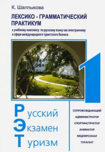 К. Шалпыкова - Лексико-грамматический практикум к учебному комплексу "Русский - Экзамен - Туризм. РЭТ-1" К. Шалпыкова - Лексико-грамматический практикум к учебному комплексу "Русский - Экзамен - Туризм. РЭТ-1" обложка книги