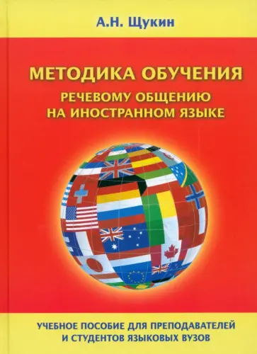 Анатолий Щукин - Методика обучения речевому общению на иностранном языке. Учебное пособие для вузов обложка книги