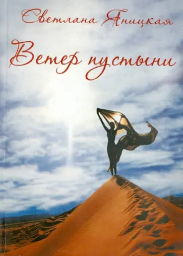 Светлана Яницкая - Ветер пустыни. Осуши мои слезы обложка книги