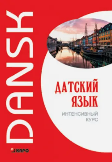 Канарская, Ломагина - Датский язык. Интенсивный курс Канарская, Ломагина - Датский язык. Интенсивный курс обложка книги