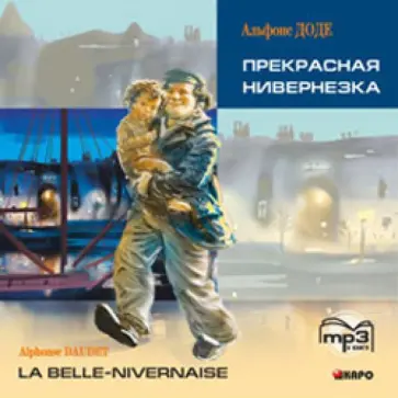 Альфонс Доде - Прекрасная нивернезка (CDmp3) Альфонс Доде - Прекрасная нивернезка (CDmp3) обложка книги