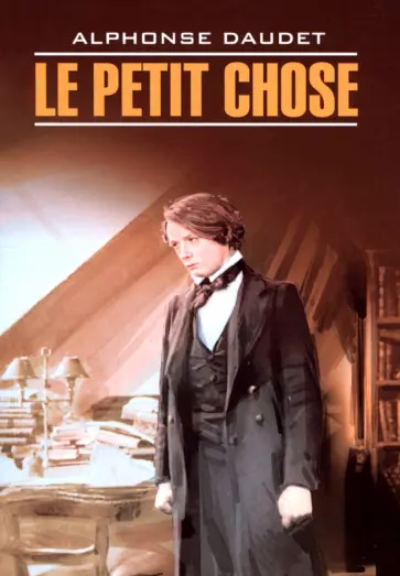 Alphonse Daudet - Le Petit Chose Alphonse Daudet - Le Petit Chose обложка книги