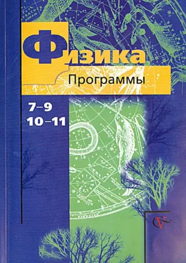 Грачев, Погожев - Физика. 7-9 классы. 10-11 классы. Программы. ФГОС (+CD) Грачев, Погожев - Физика. 7-9 классы. 10-11 классы. Программы. ФГОС (+CD) обложка книги