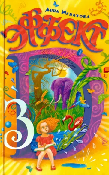 Анна Игнатова - Эффект 3D обложка книги