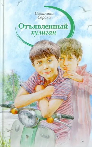 Светлана Сорока - Отъявленный хулиган обложка книги