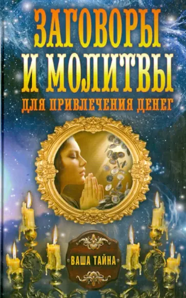 Ольга Романова - Заговоры и молитвы для привлечения денег Ольга Романова - Заговоры и молитвы для привлечения денег обложка книги