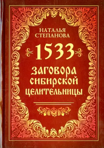 Наталья Степанова - 1533 заговора сибирской целительницы обложка книги