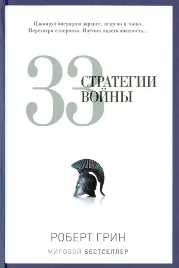 Роберт Грин - 33 стратегии войны обложка книги