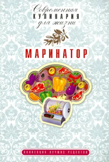 Юлия Потапова - Маринатор обложка книги