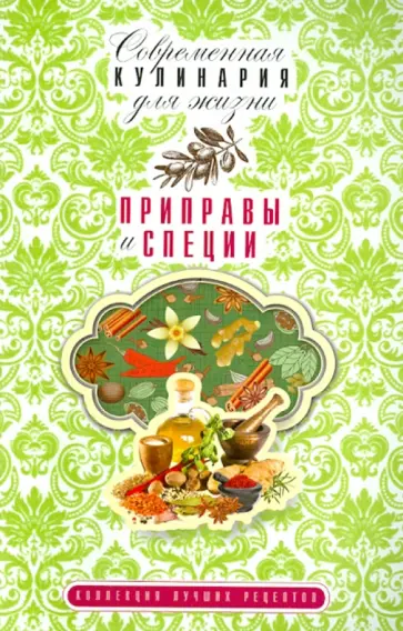Анна Гаврилова - Приправы и специи Анна Гаврилова - Приправы и специи обложка книги