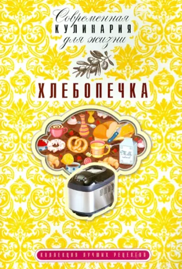 Татьяна Плотникова - Хлебопечка обложка книги