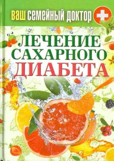 Ваш семейный доктор. Лечение сахарного диабета Ваш семейный доктор. Лечение сахарного диабета обложка книги