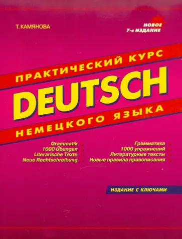 Татьяна Камянова - Deutsch. Практический курс немецкого языка Татьяна Камянова - Deutsch. Практический курс немецкого языка обложка книги