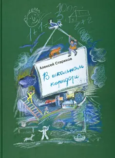 Алексей Стариков - В школьном коридоре обложка книги