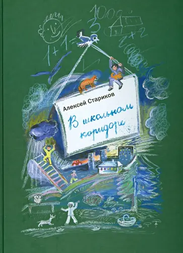 Алексей Стариков - В школьном коридоре Алексей Стариков - В школьном коридоре обложка книги