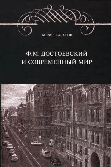 Борис Тарасов - Ф. М. Достоевский и современный мир Борис Тарасов - Ф. М. Достоевский и современный мир обложка книги