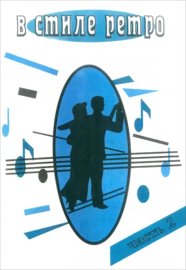 В стиле Ретро. Для голоса в сопровождении фортепиано (баян, гитара). В 2-х частях. Часть 2 В стиле Ретро. Для голоса в сопровождении фортепиано (баян, гитара). В 2-х частях. Часть 2 обложка книги