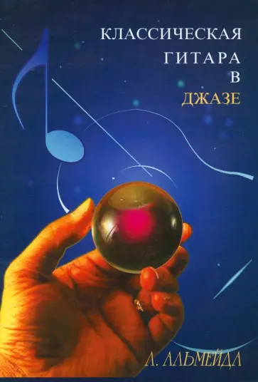 Лауриндо Альмейда - Классическая гитара в джазе Лауриндо Альмейда - Классическая гитара в джазе обложка книги