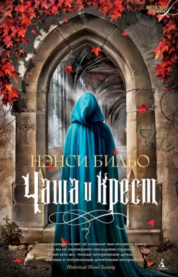 Нэнси Бильо - Чаша и крест обложка книги