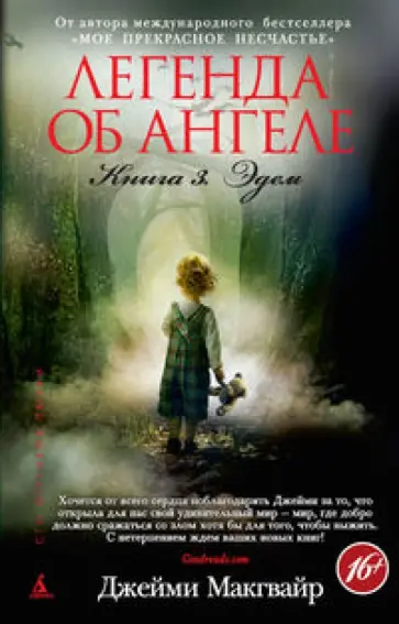 Джейми Макгвайр - Легенда об ангеле. Книга 3. Эдем Джейми Макгвайр - Легенда об ангеле. Книга 3. Эдем обложка книги