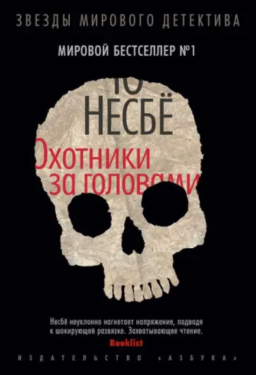 Ю Несбё - Охотники за головами обложка книги
