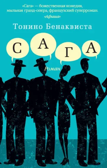 Тонино Бенаквиста - Сага Тонино Бенаквиста - Сага обложка книги