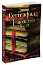 Сеттерфилд Диана