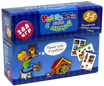Рассуждаем вместе с мамой. Отгадай-ка. 288 умных игр в сундучке обложка книги