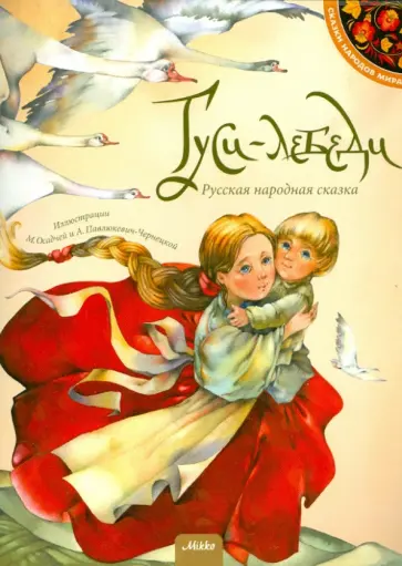 Гуси-лебеди обложка книги