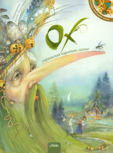 Ох обложка книги