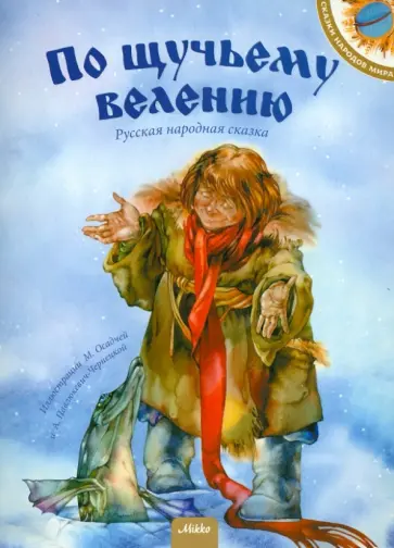 По щучьему велению обложка книги