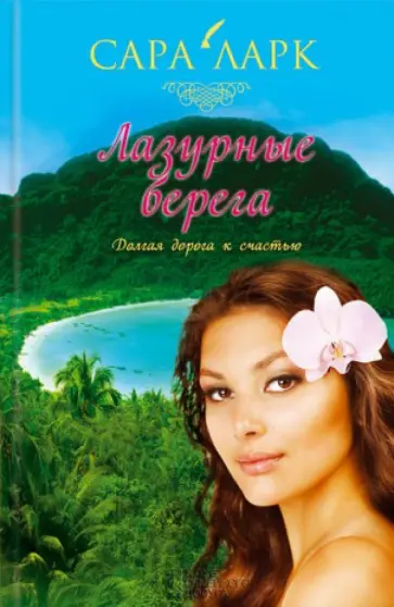 Сара Ларк - Лазурные берега обложка книги