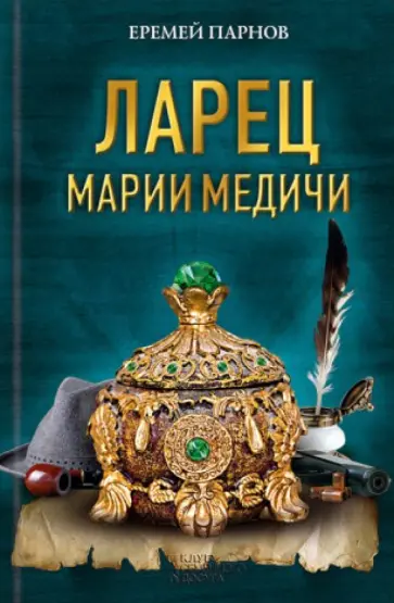 Еремей Парнов - Ларец Марии Медичи обложка книги